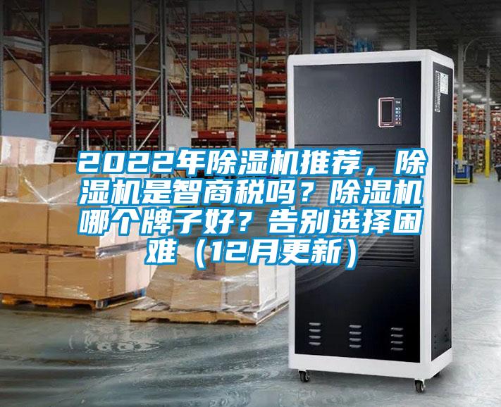 2022年除濕機(jī)推薦，除濕機(jī)是智商稅嗎？除濕機(jī)哪個(gè)牌子好？告別選擇困難（12月更新）
