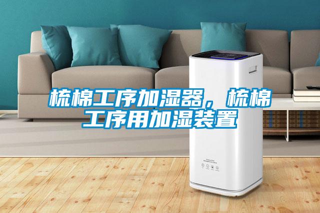 梳棉工序加濕器，梳棉工序用加濕裝置