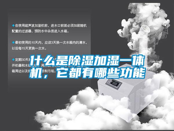 什么是除濕加濕一體機，它都有哪些功能