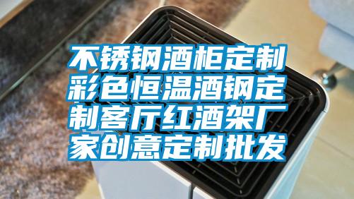 不銹鋼酒柜定制彩色恒溫酒鋼定制客廳紅酒架廠(chǎng)家創(chuàng)意定制批發(fā)