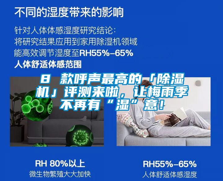 8 款呼聲最高的「除濕機」評測來啦，讓梅雨季不再有“濕”意！