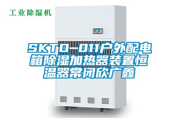 SKTO 011戶(hù)外配電箱除濕加熱器裝置恒溫器常閉欣廣鑫