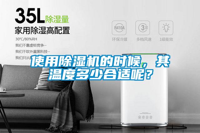 使用除濕機的時候，其溫度多少合適呢？