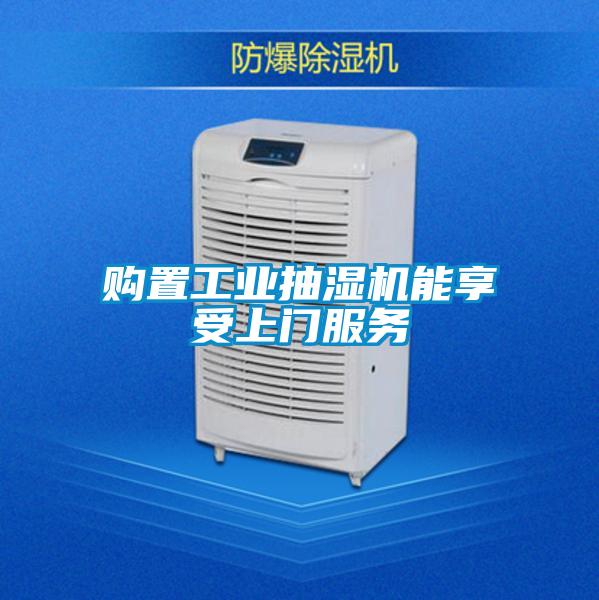 購置工業(yè)抽濕機能享受上門服務(wù)