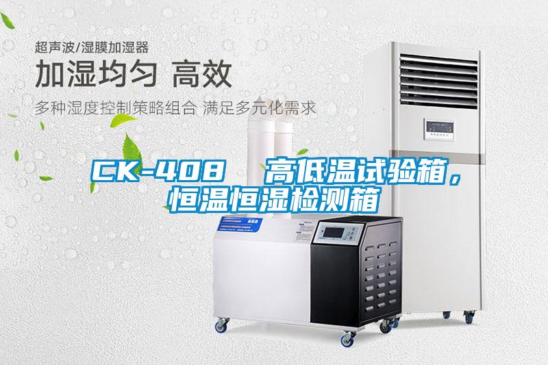 CK-408  高低溫試驗箱，恒溫恒濕檢測箱