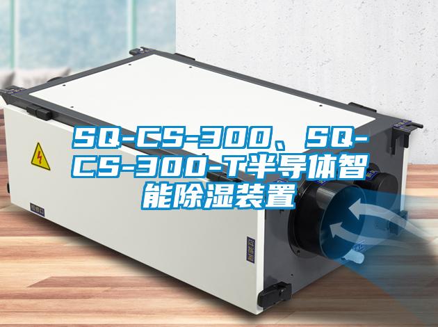 SQ-CS-300、SQ-CS-300-T半導(dǎo)體智能除濕裝置