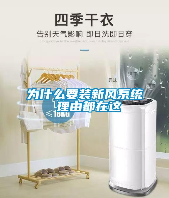 為什么要裝新風系統(tǒng) 理由都在這