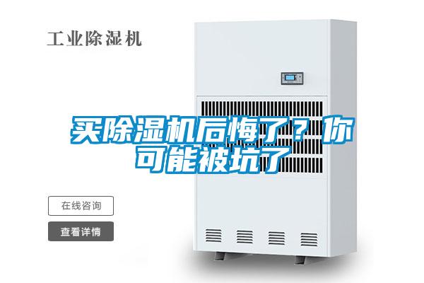 買除濕機(jī)后悔了？你可能被坑了