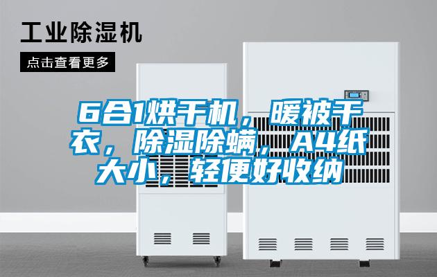 6合1烘干機，暖被干衣，除濕除螨，A4紙大小，輕便好收納