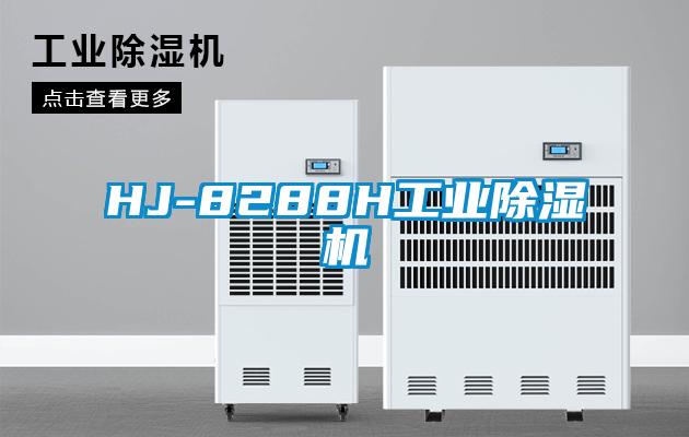 HJ-8288H工業(yè)除濕機