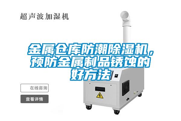 金屬倉(cāng)庫(kù)防潮除濕機(jī)，預(yù)防金屬制品銹蝕的好方法