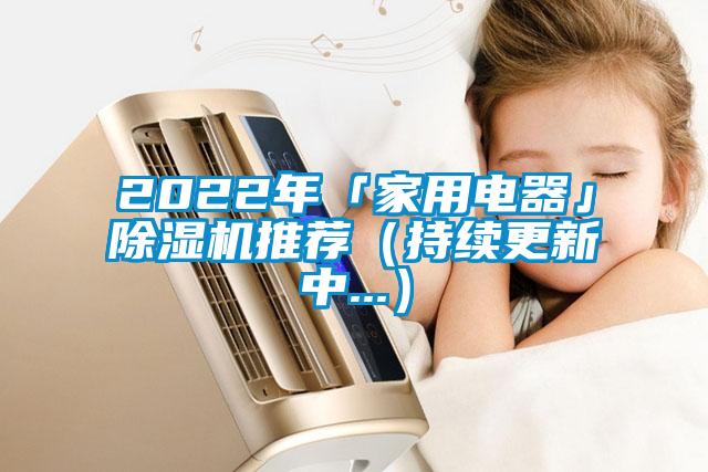 2022年「家用電器」除濕機推薦（持續(xù)更新中...）
