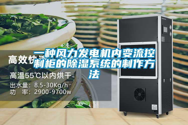 一種風(fēng)力發(fā)電機內(nèi)變流控制柜的除濕系統(tǒng)的制作方法