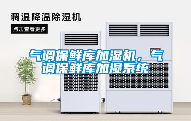 氣調(diào)保鮮庫(kù)加濕機(jī)，氣調(diào)保鮮庫(kù)加濕系統(tǒng)