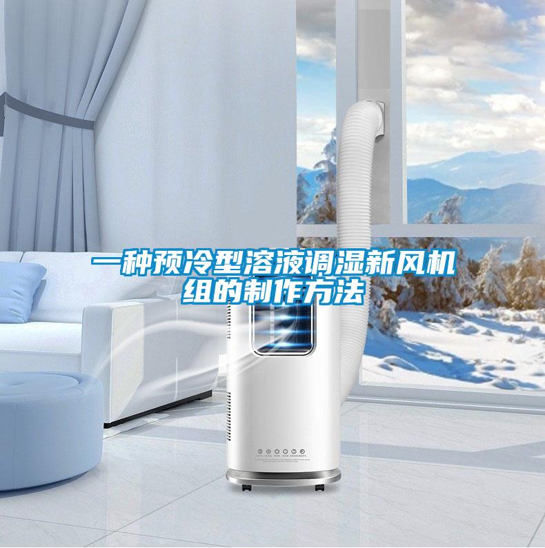 一種預(yù)冷型溶液調(diào)濕新風(fēng)機組的制作方法