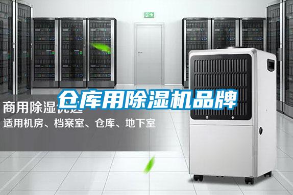 倉(cāng)庫(kù)用除濕機(jī)品牌