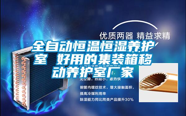 全自動恒溫恒濕養(yǎng)護室 好用的集裝箱移動養(yǎng)護室廠家