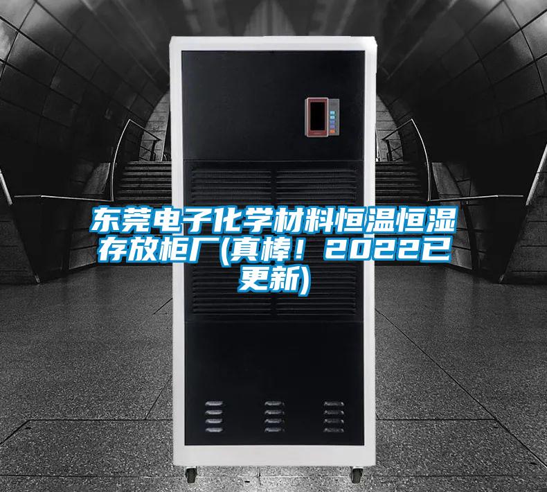 東莞電子化學材料恒溫恒濕存放柜廠(真棒！2022已更新)