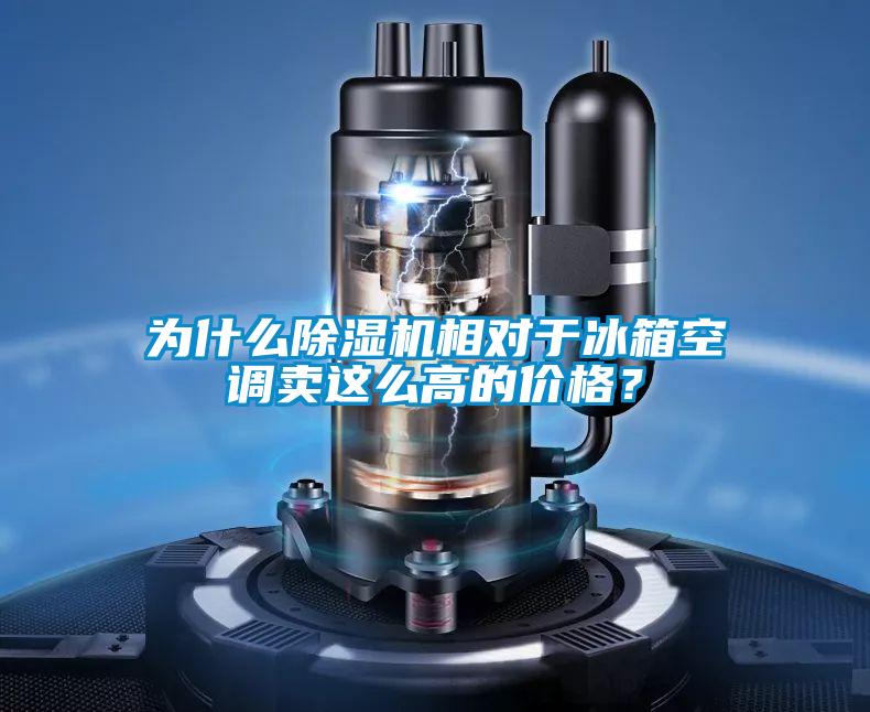 為什么除濕機相對于冰箱空調(diào)賣這么高的價格？