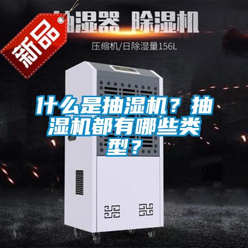 什么是抽濕機(jī)？抽濕機(jī)都有哪些類型？