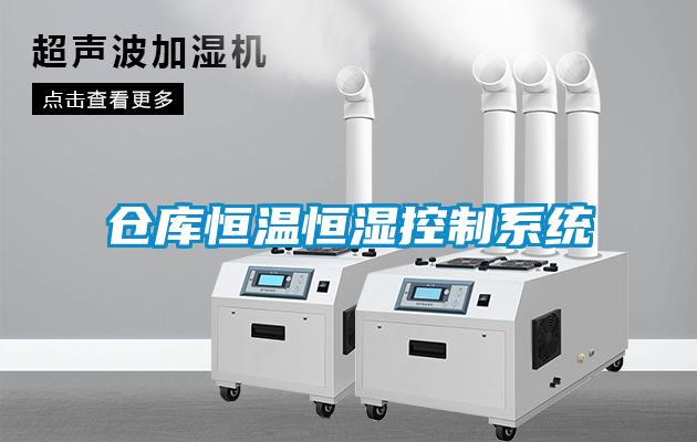倉(cāng)庫(kù)恒溫恒濕控制系統(tǒng)