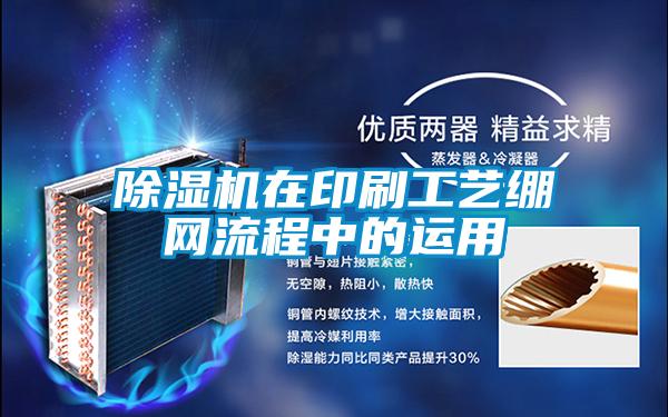 除濕機(jī)在印刷工藝繃網(wǎng)流程中的運(yùn)用