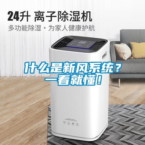 什么是新風(fēng)系統(tǒng)？一看就懂！