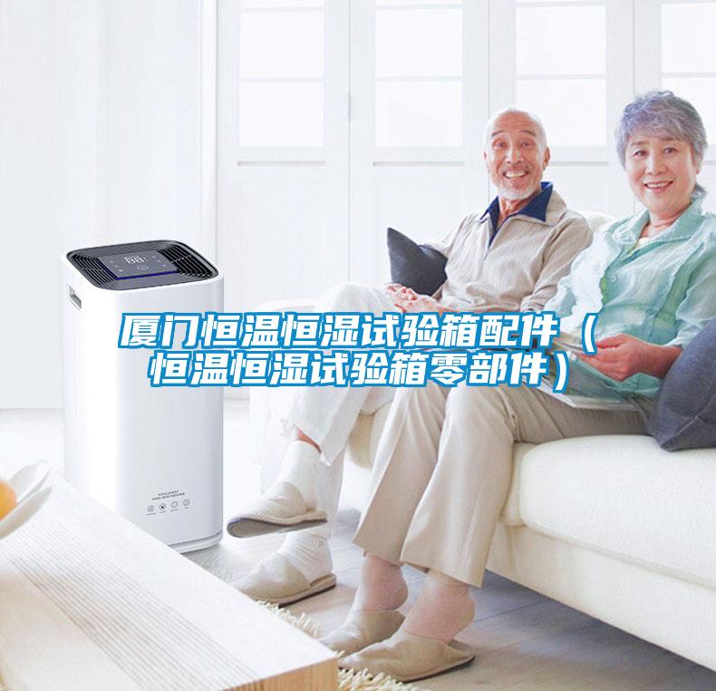 廈門(mén)恒溫恒濕試驗(yàn)箱配件（恒溫恒濕試驗(yàn)箱零部件）