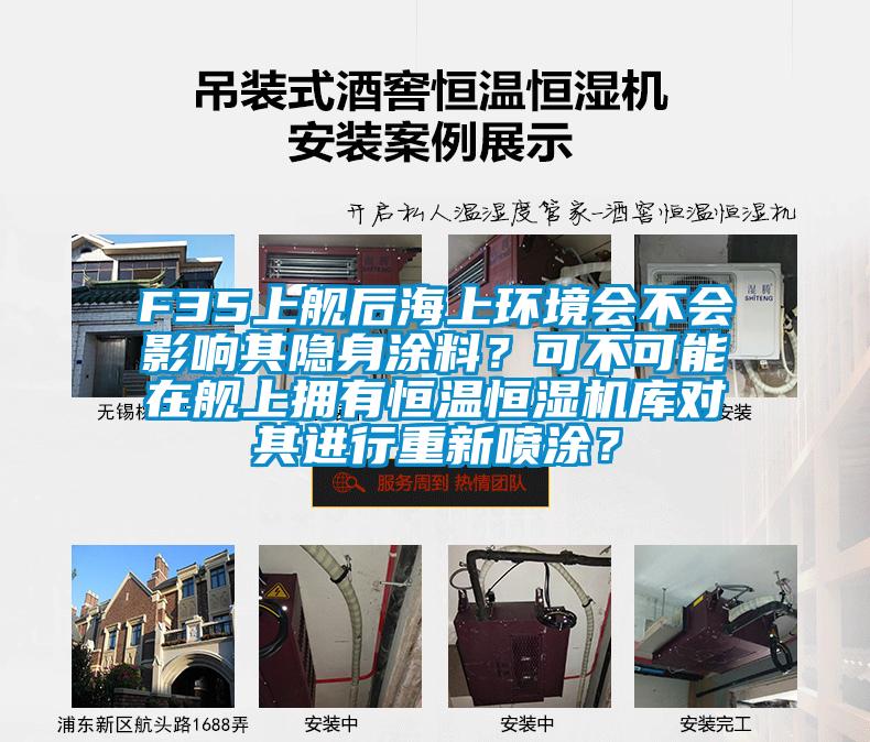 F35上艦后海上環(huán)境會(huì)不會(huì)影響其隱身涂料？可不可能在艦上擁有恒溫恒濕機(jī)庫對其進(jìn)行重新噴涂？