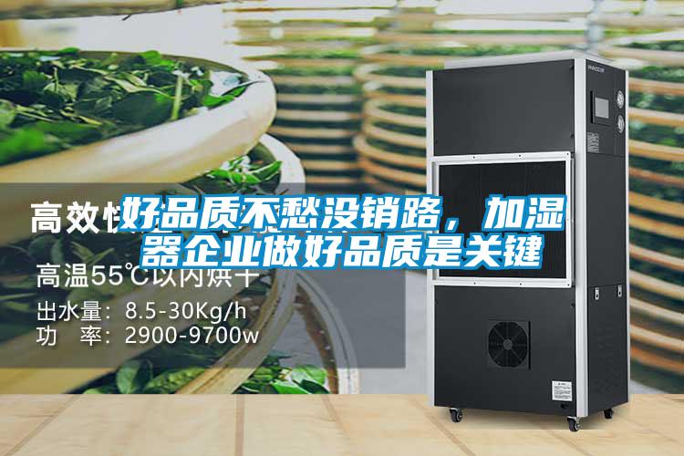 好品質不愁沒銷路，加濕器企業(yè)做好品質是關鍵