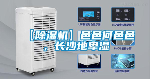 【除濕機(jī)】邑邑何邑邑，長沙地卑濕