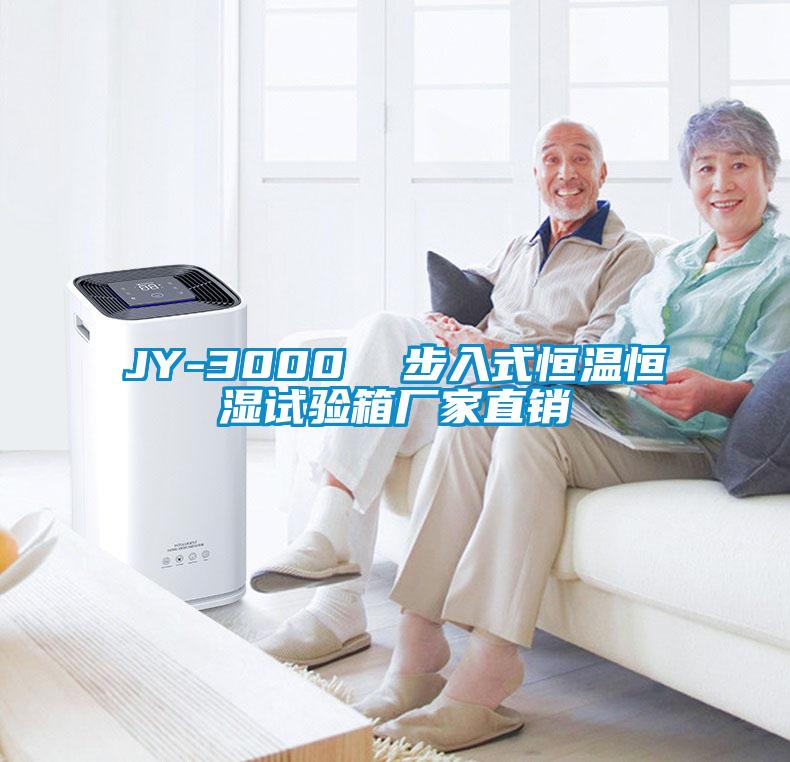 JY-3000  步入式恒溫恒濕試驗(yàn)箱廠家直銷