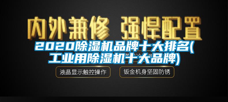 2020除濕機品牌十大排名(工業(yè)用除濕機十大品牌)