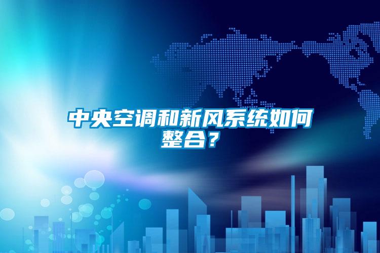 中央空調和新風系統(tǒng)如何整合？