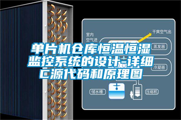 單片機(jī)倉庫恒溫恒濕監(jiān)控系統(tǒng)的設(shè)計-詳細(xì)C源代碼和原理圖