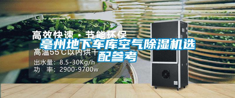亳州地下車庫(kù)空氣除濕機(jī)選配參考