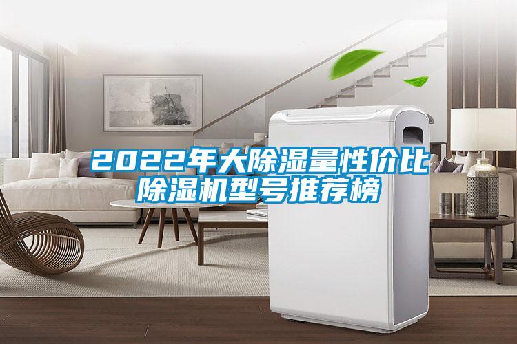 2022年大除濕量性價(jià)比除濕機(jī)型號(hào)推薦榜