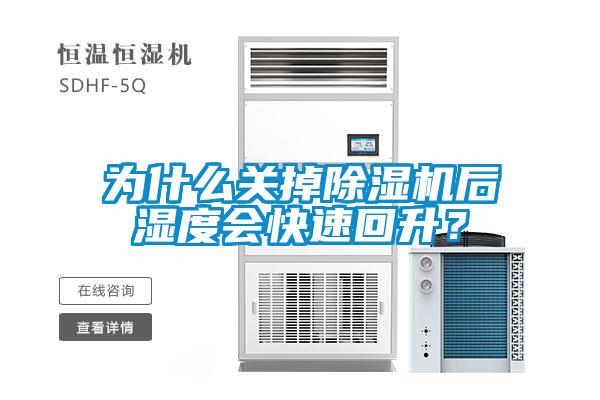 為什么關(guān)掉除濕機(jī)后濕度會(huì)快速回升？