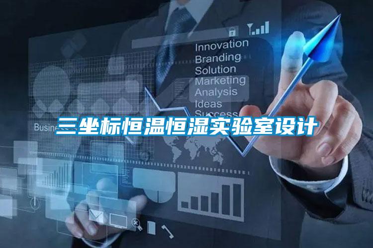 三坐標恒溫恒濕實驗室設(shè)計