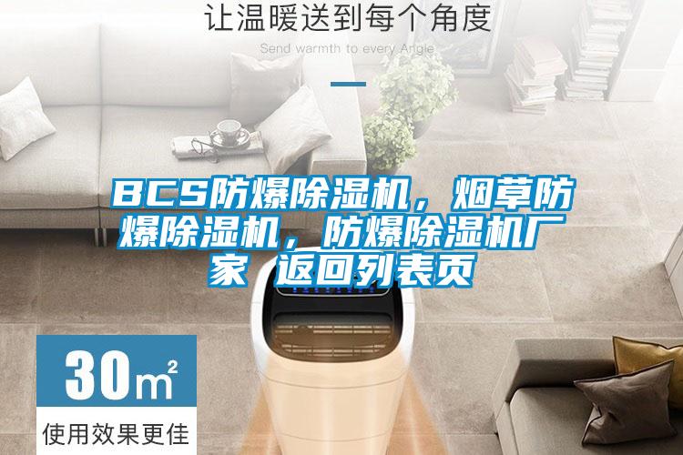 BCS防爆除濕機(jī)，煙草防爆除濕機(jī)，防爆除濕機(jī)廠家 返回列表頁