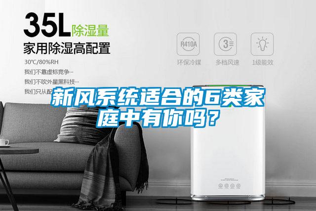 新風系統(tǒng)適合的6類家庭中有你嗎？