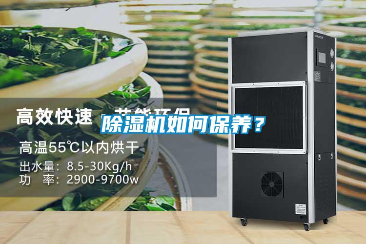 除濕機如何保養(yǎng)？