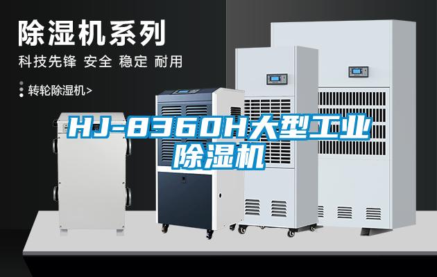 HJ-8360H大型工業(yè)除濕機