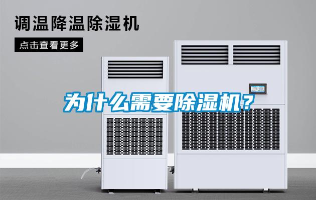 為什么需要除濕機(jī)？