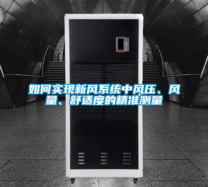 如何實(shí)現(xiàn)新風(fēng)系統(tǒng)中風(fēng)壓、風(fēng)量、舒適度的精準(zhǔn)測(cè)量