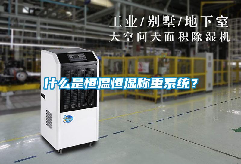 什么是恒溫恒濕稱重系統(tǒng)？