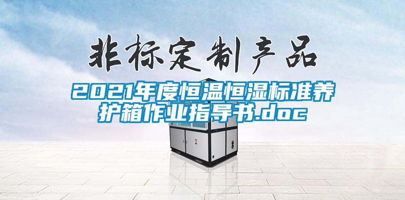 2021年度恒溫恒濕標準養(yǎng)護箱作業(yè)指導(dǎo)書.doc