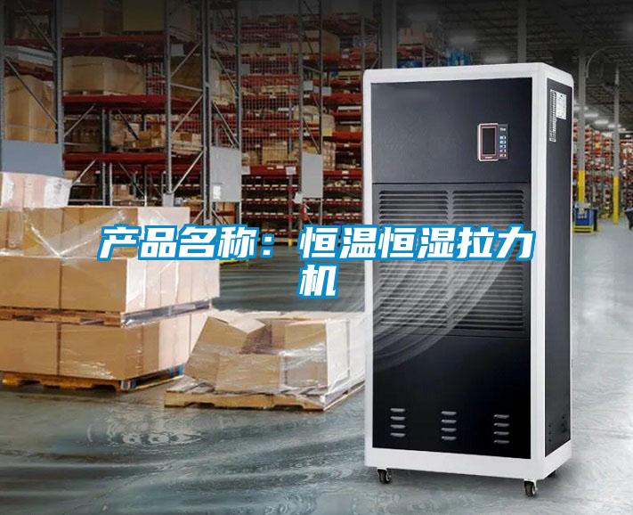 產(chǎn)品名稱：恒溫恒濕拉力機