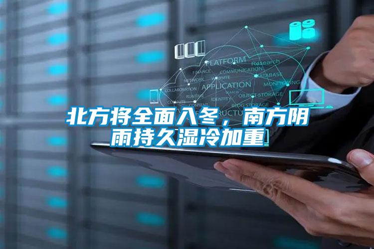 北方將全面入冬，南方陰雨持久濕冷加重