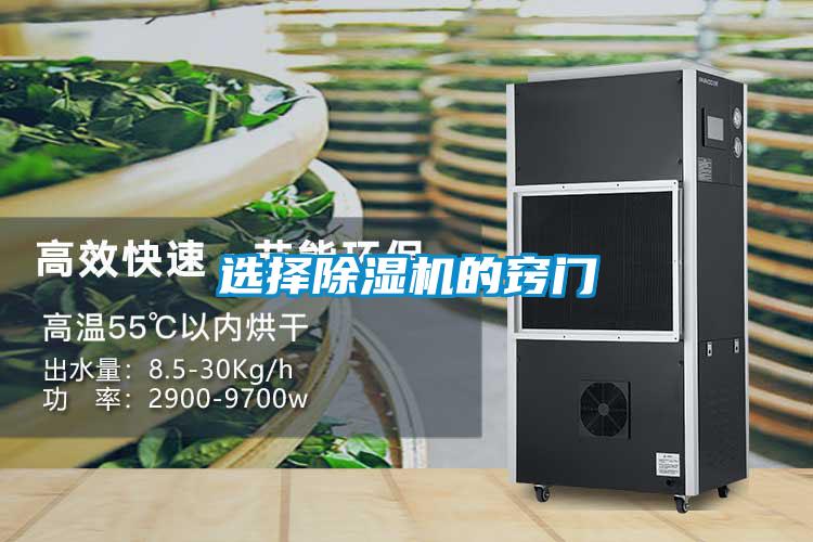 選擇除濕機(jī)的竅門(mén)